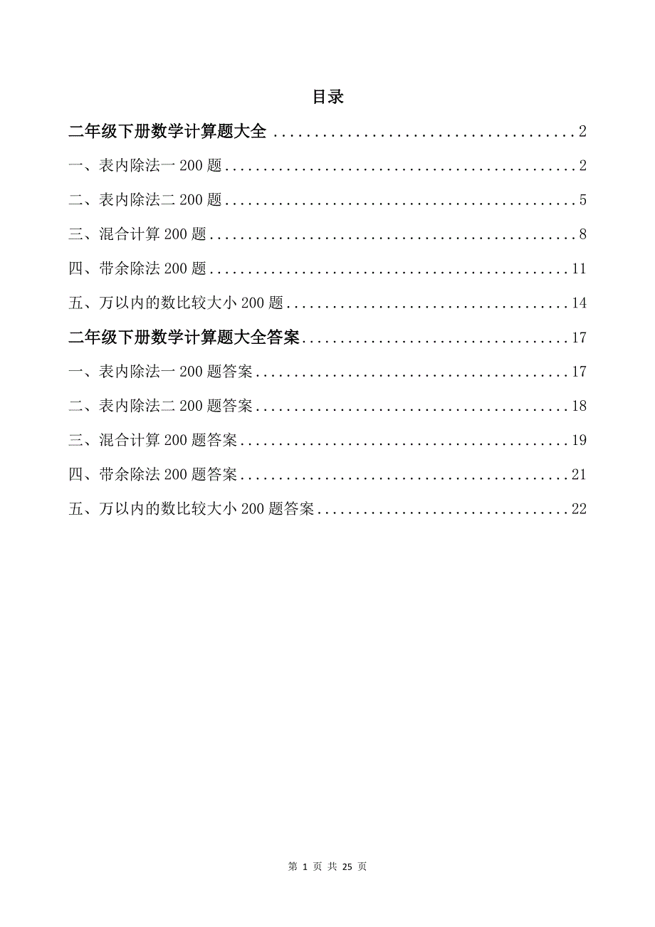 二年级下册数学计算题大全带答案_第1页