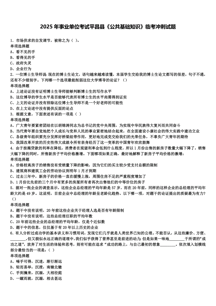 2025年事业单位考试平昌县《公共基础知识》临考冲刺试题含解析_第1页