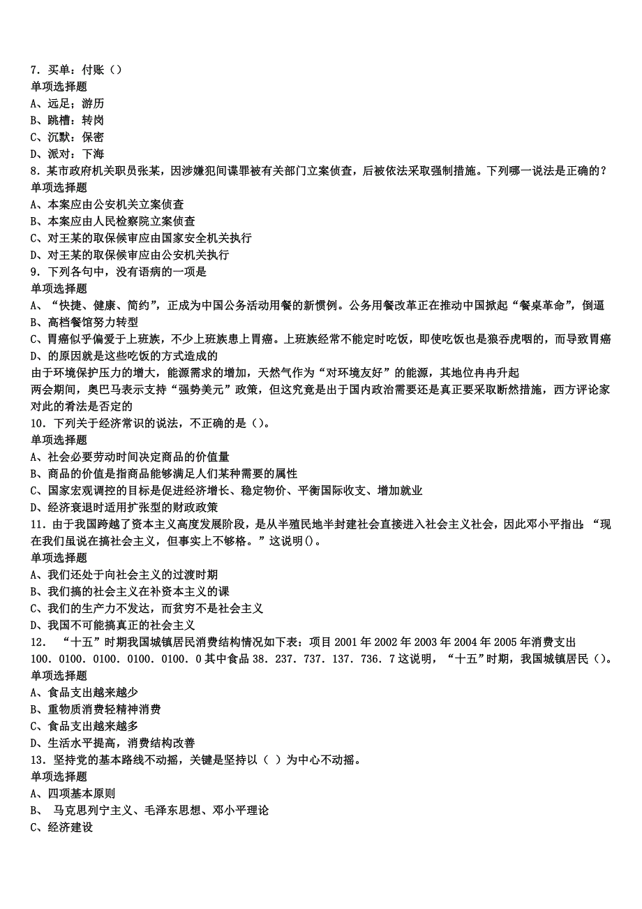 2025年事业单位考试平昌县《公共基础知识》临考冲刺试题含解析_第2页