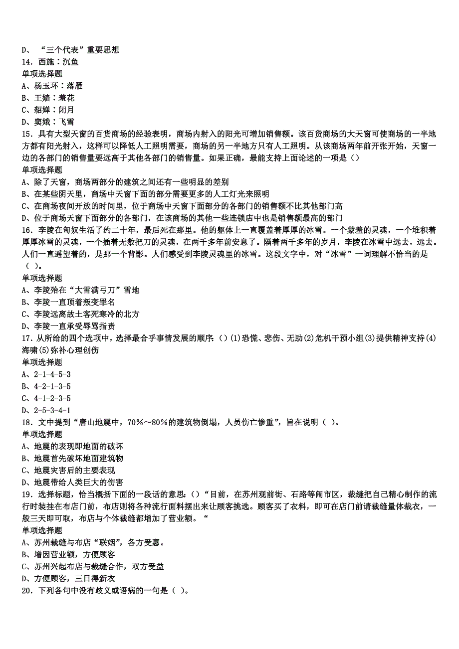 2025年事业单位考试平昌县《公共基础知识》临考冲刺试题含解析_第3页