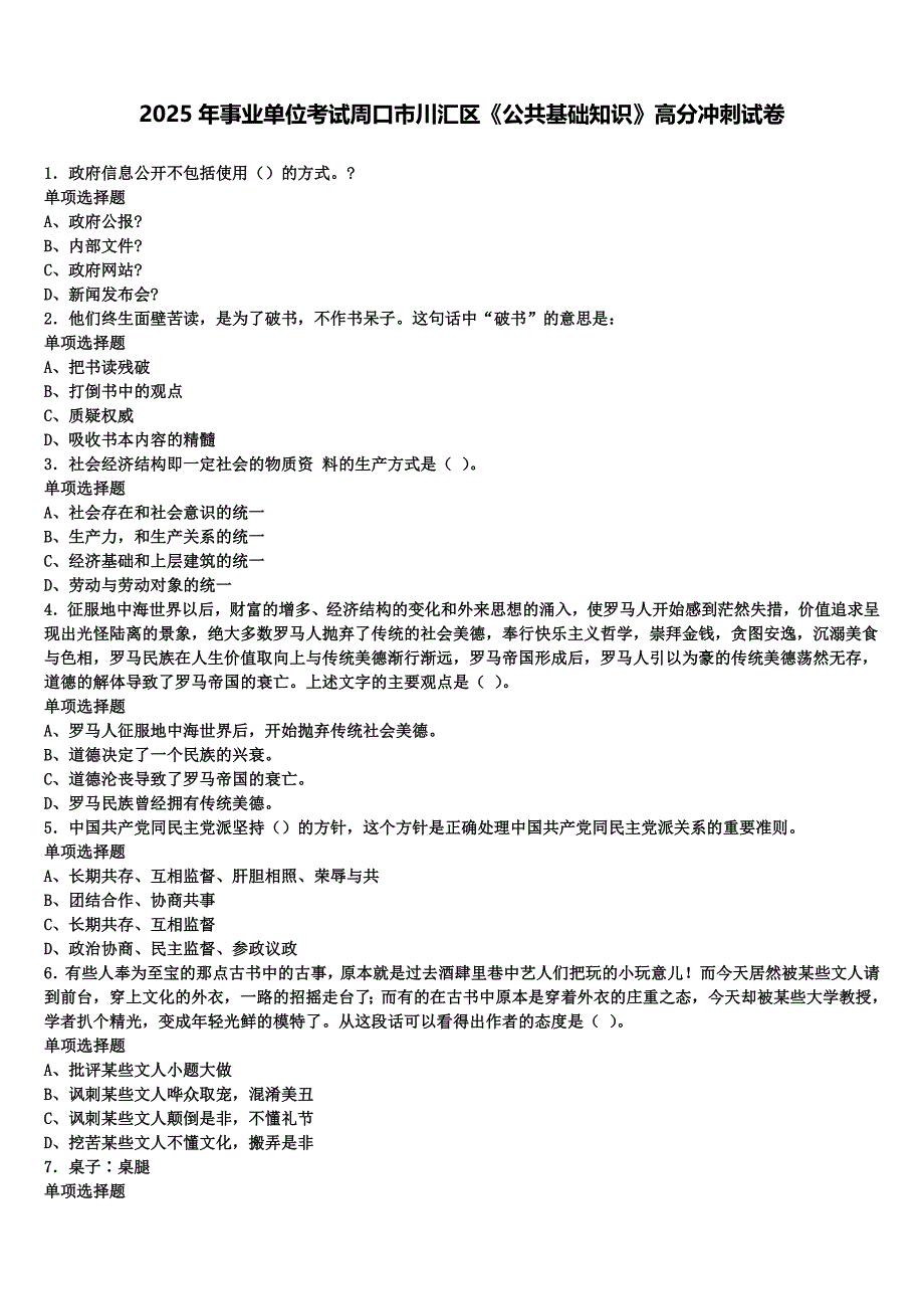 2025年事业单位考试周口市川汇区《公共基础知识》高分冲刺试卷含解析_第1页