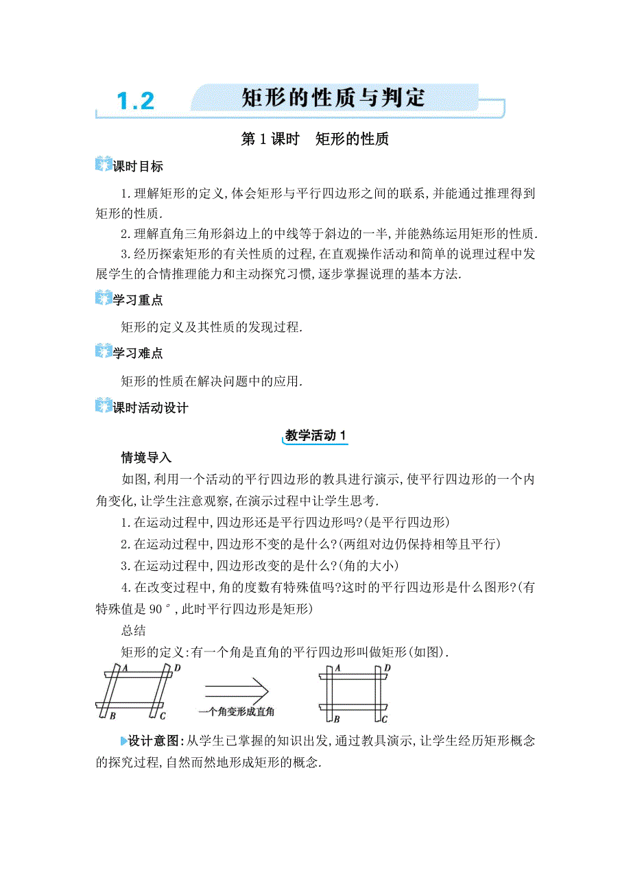 2024年北师大版九年级上册教学设计第一章1.2 矩形的性质与判定_第1页