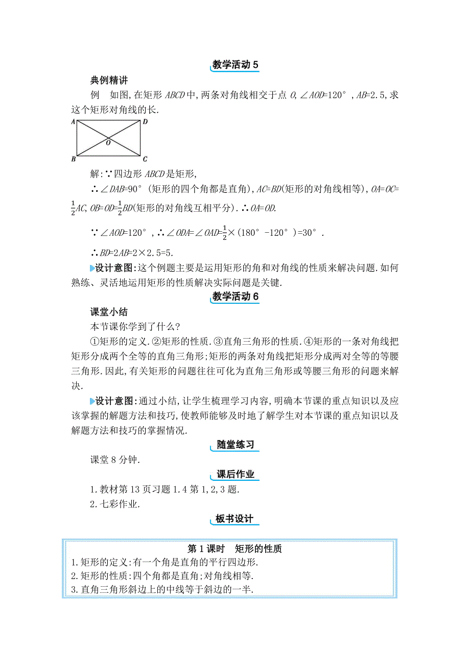 2024年北师大版九年级上册教学设计第一章1.2 矩形的性质与判定_第4页