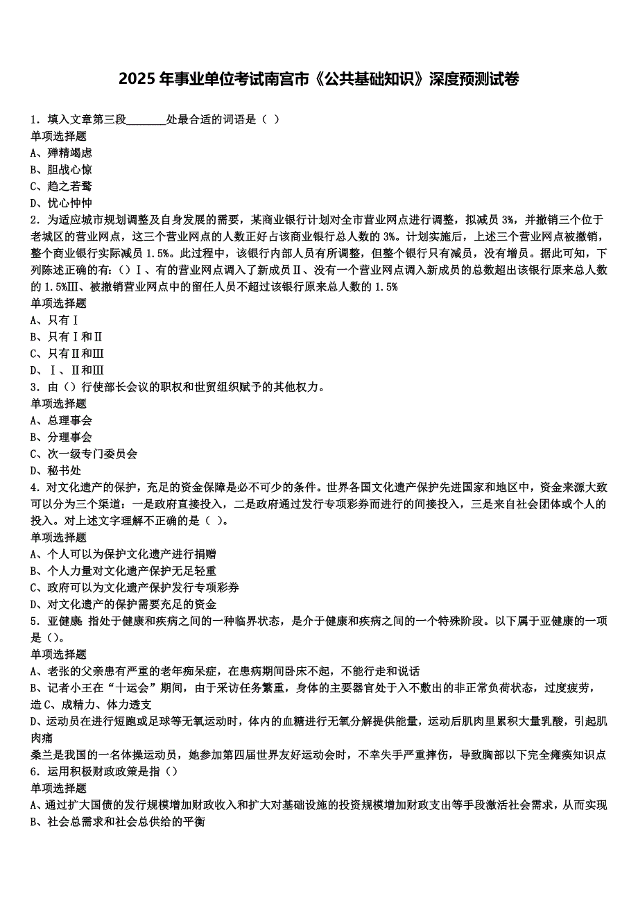 2025年事业单位考试南宫市《公共基础知识》深度预测试卷含解析_第1页