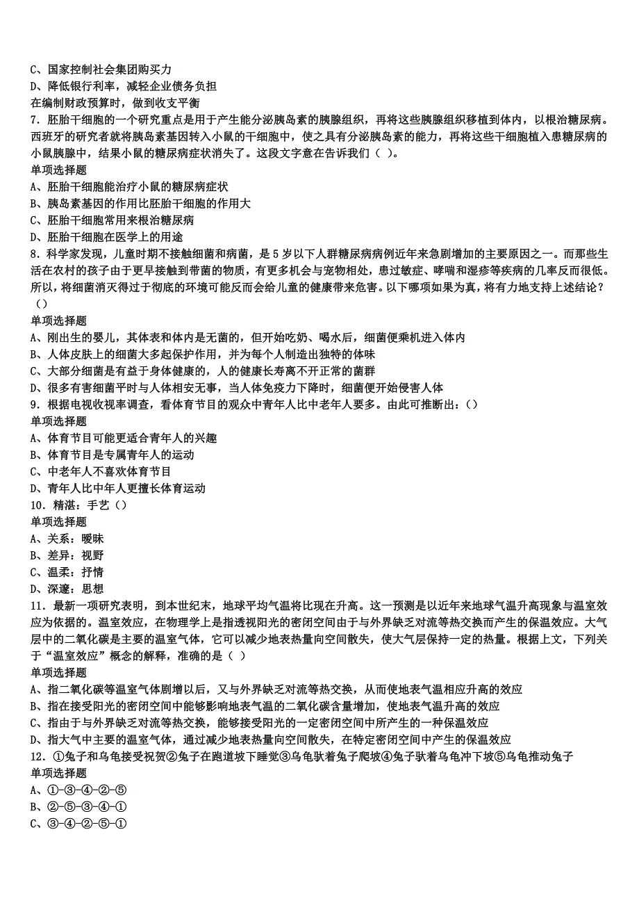 2025年事业单位考试南宫市《公共基础知识》深度预测试卷含解析_第2页