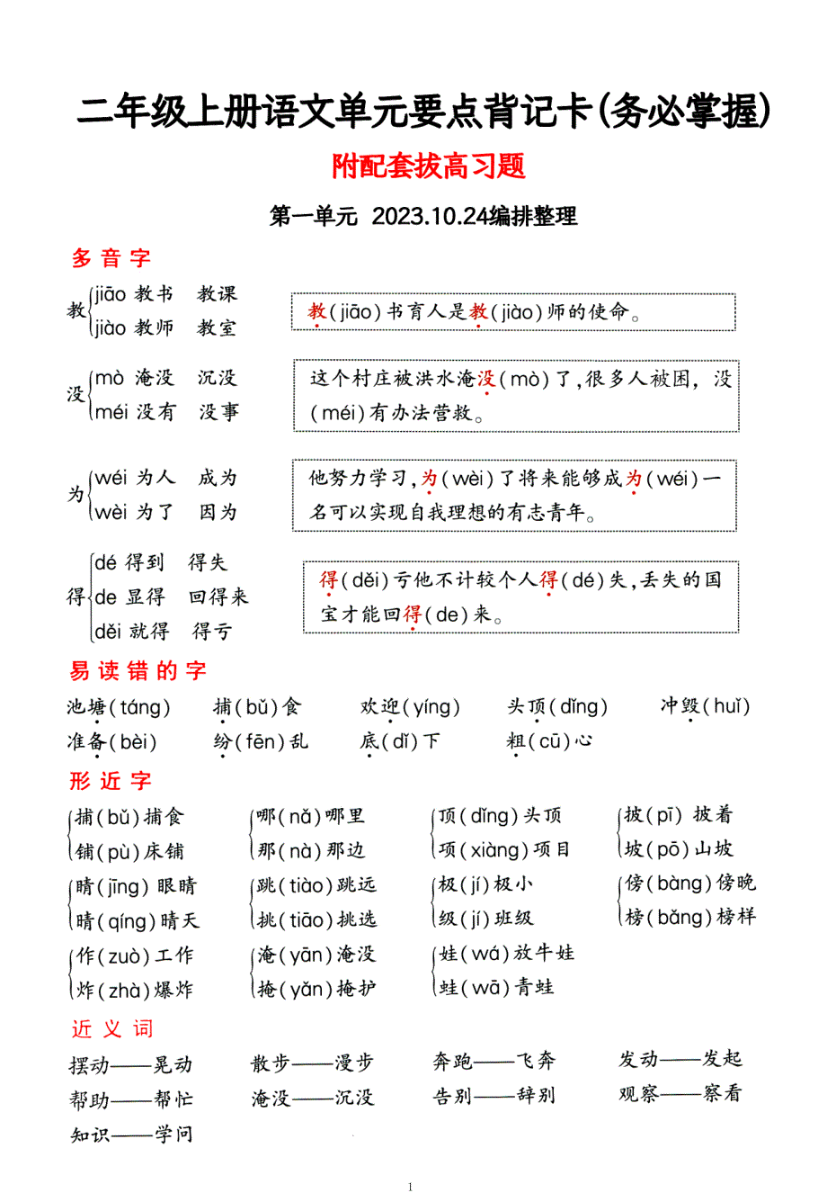 二年级上册语文1-4单元要点背记卡附配套拔高习题（务必掌握）_第1页