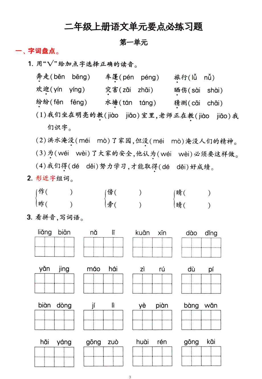 二年级上册语文1-4单元要点背记卡附配套拔高习题（务必掌握）_第3页