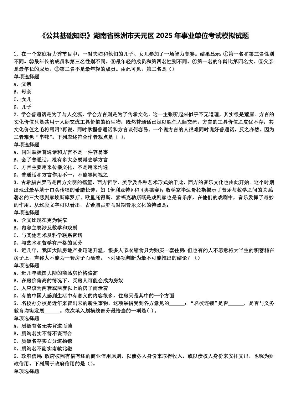 《公共基础知识》湖南省株洲市天元区2025年事业单位考试模拟试题含解析_第1页