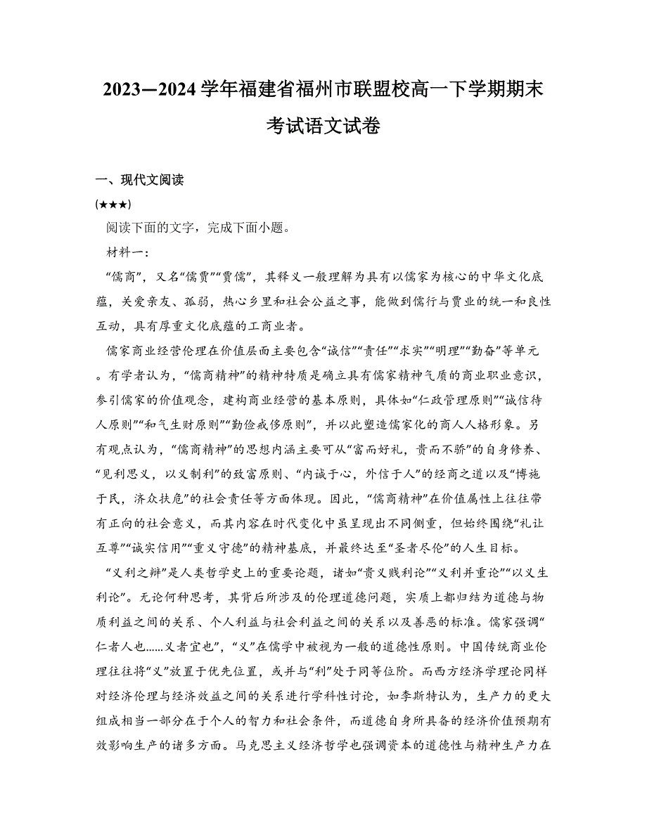 2023—2024学年福建省福州市联盟校高一下学期期末考试语文试卷_第1页