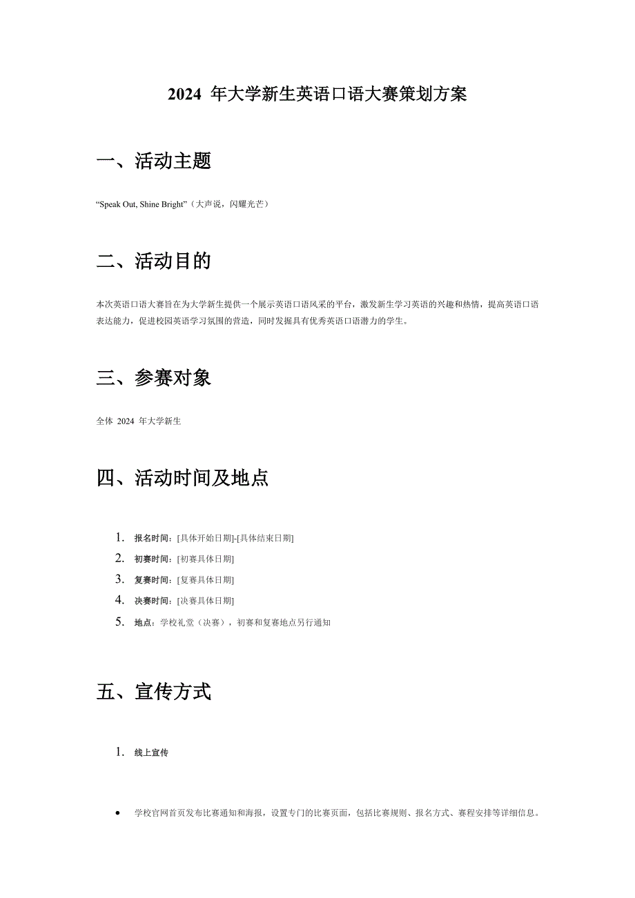 2024 年大学新生英语口语大赛策划方案_第1页