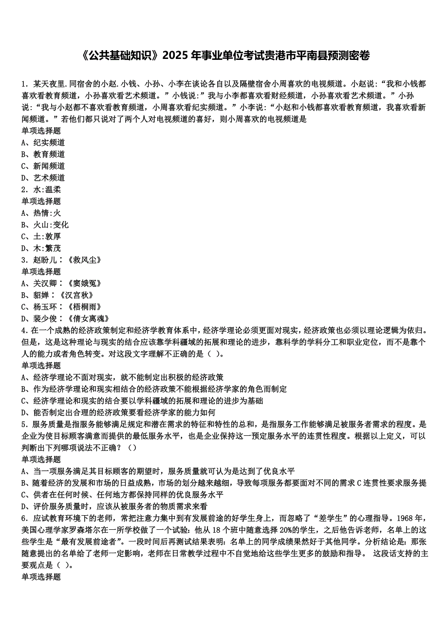 《公共基础知识》2025年事业单位考试贵港市平南县预测密卷含解析_第1页