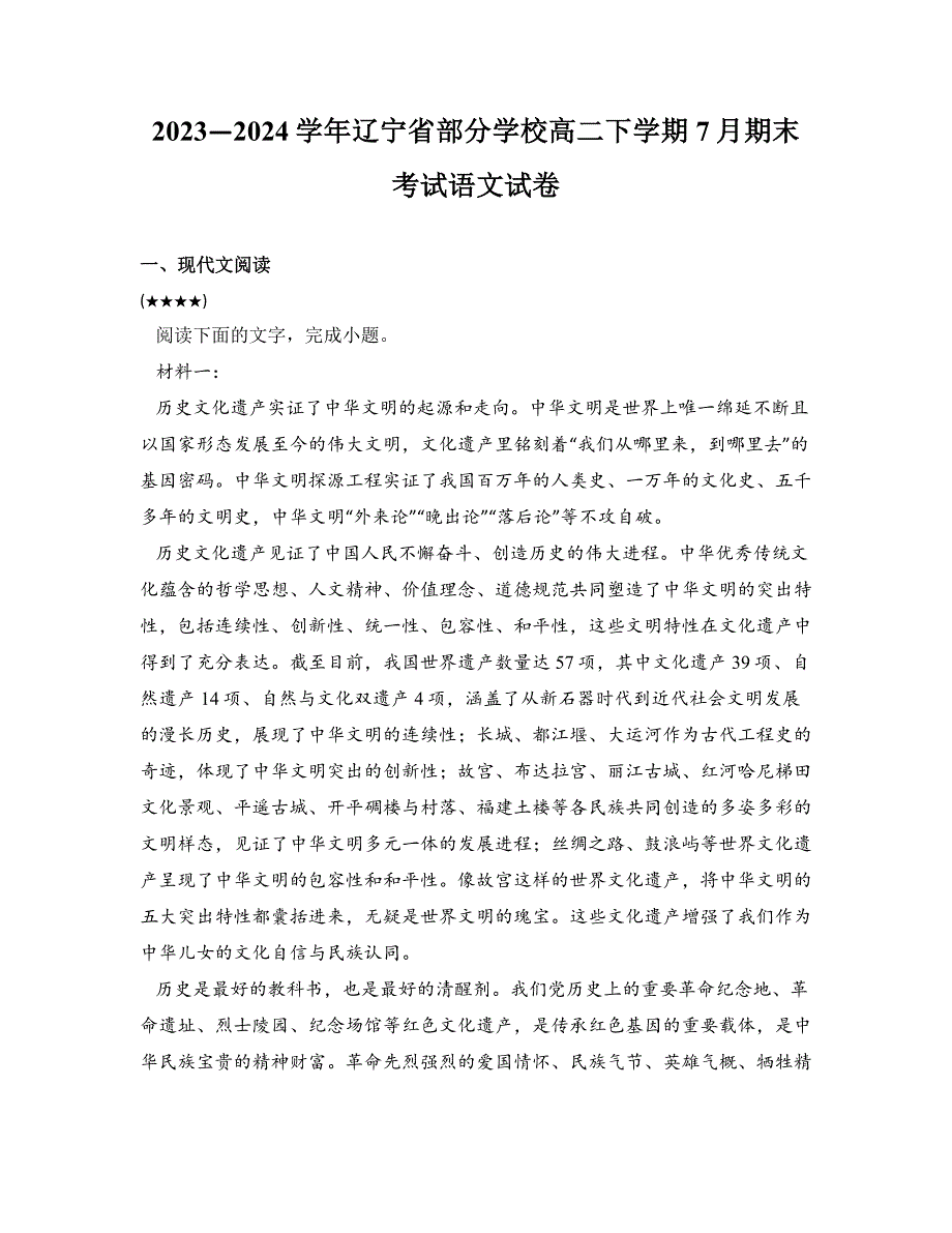 2023—2024学年辽宁省部分学校高二下学期7月期末考试语文试卷_第1页