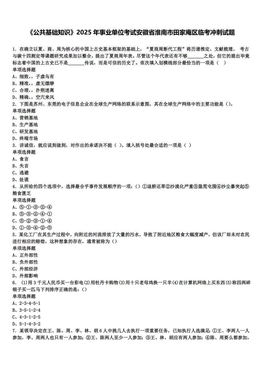 《公共基础知识》2025年事业单位考试安徽省淮南市田家庵区临考冲刺试题含解析_第1页