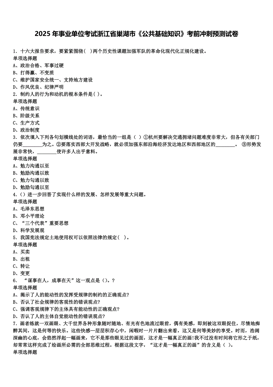 2025年事业单位考试浙江省巢湖市《公共基础知识》考前冲刺预测试卷含解析_第1页