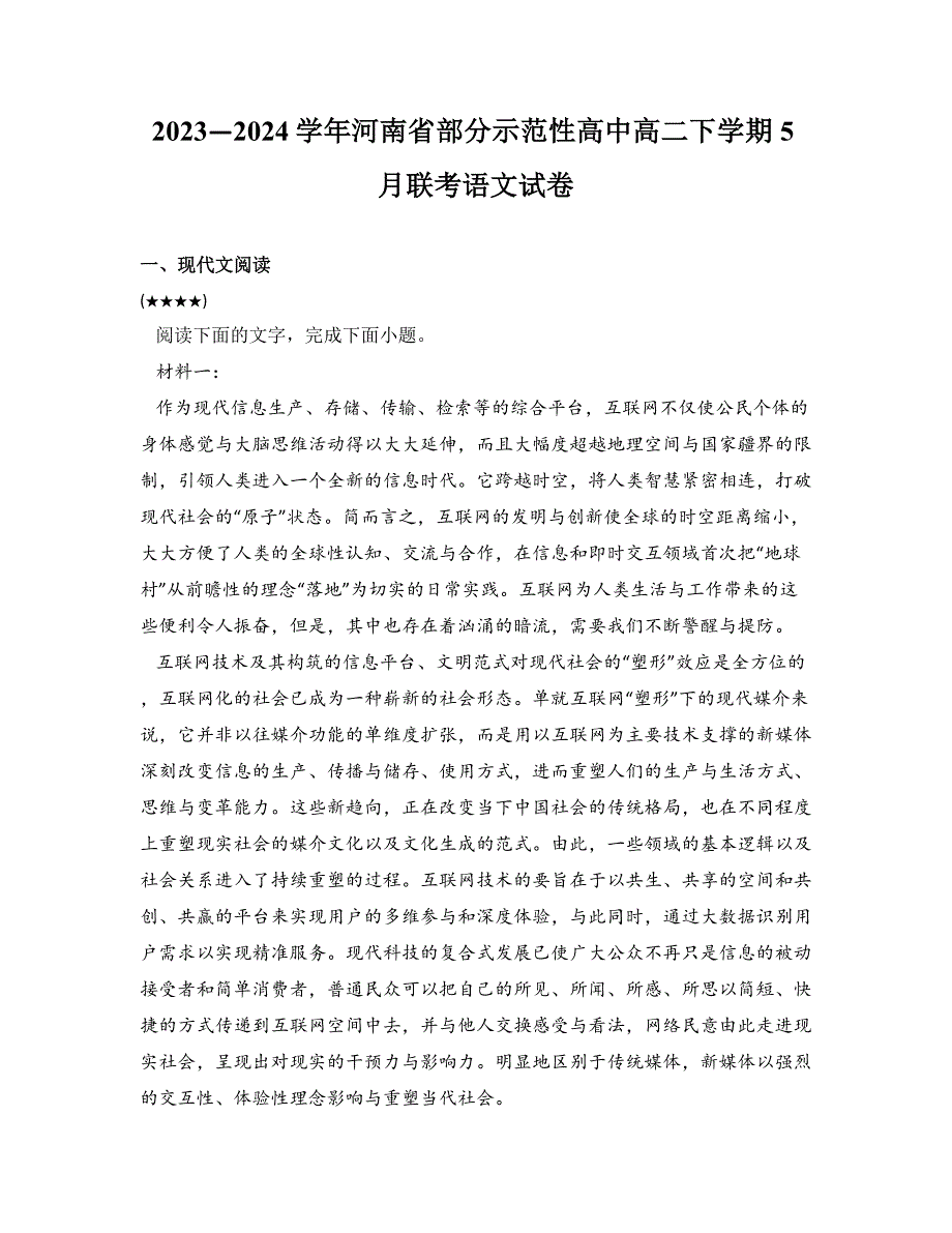 2023—2024学年河南省部分示范性高中高二下学期5月联考语文试卷_第1页