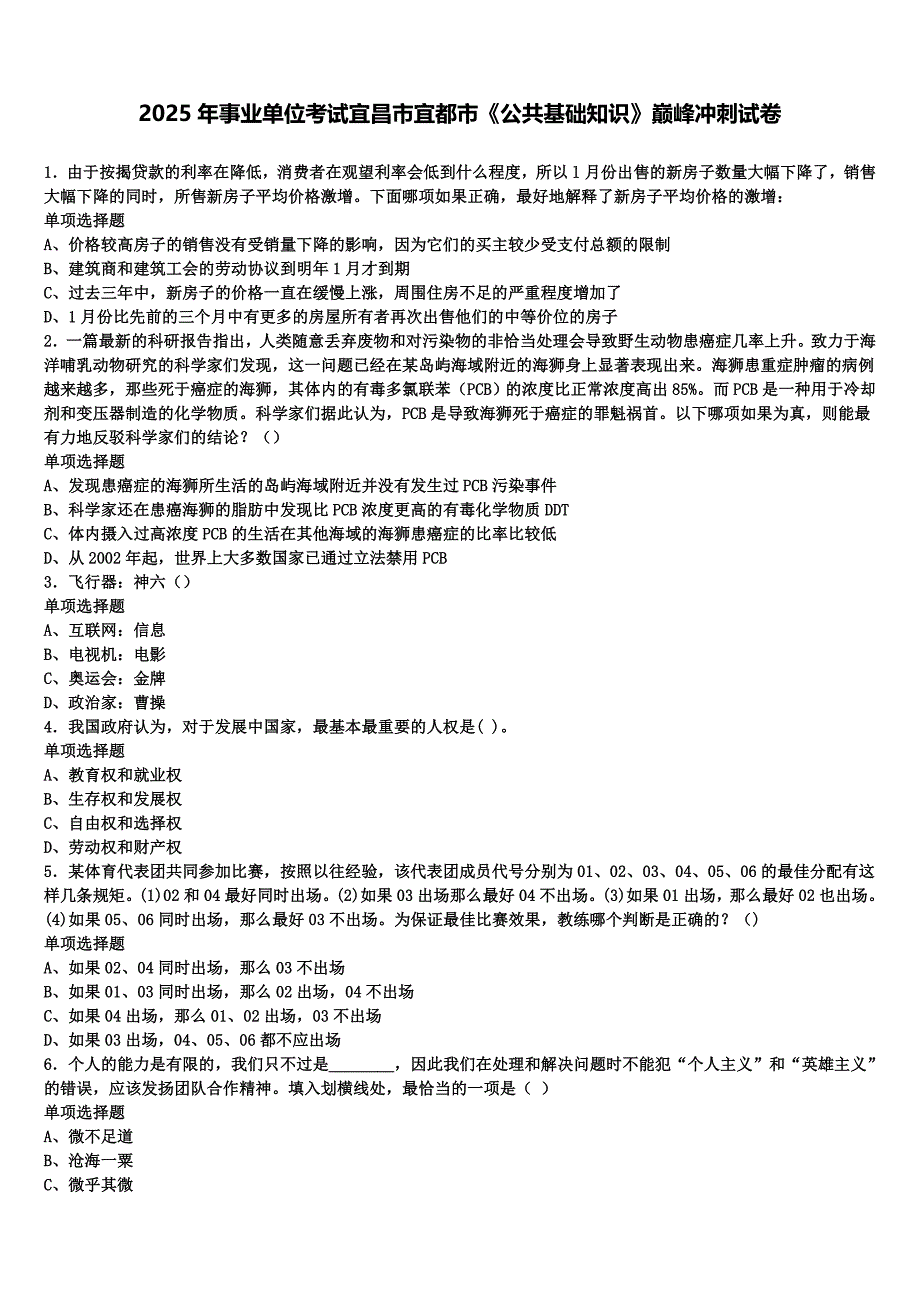 2025年事业单位考试宜昌市宜都市《公共基础知识》巅峰冲刺试卷含解析_第1页