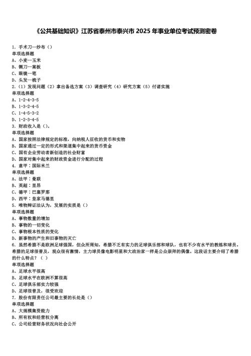 《公共基础知识》江苏省泰州市泰兴市2025年事业单位考试预测密卷含解析