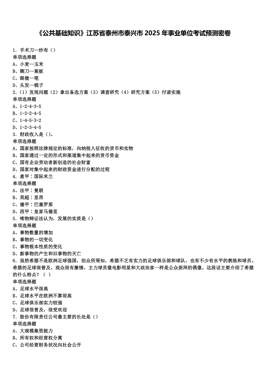 《公共基础知识》江苏省泰州市泰兴市2025年事业单位考试预测密卷含解析_第1页