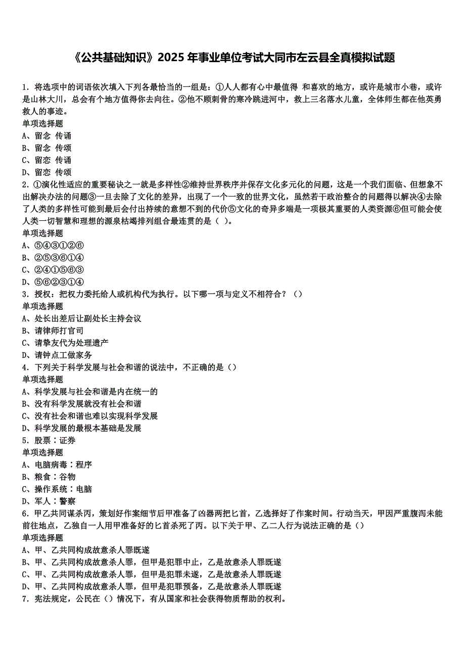 《公共基础知识》2025年事业单位考试大同市左云县全真模拟试题含解析_第1页