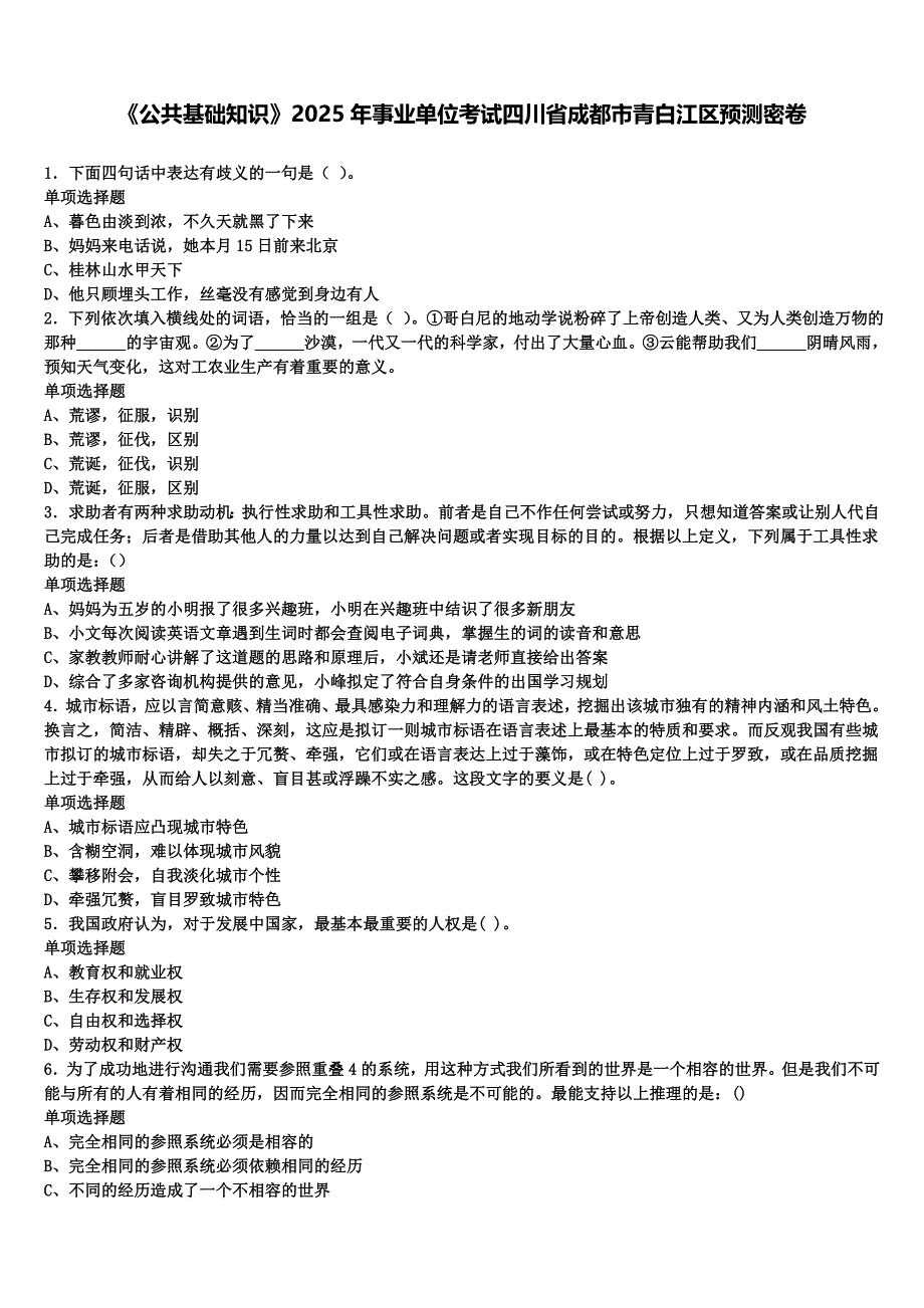 《公共基础知识》2025年事业单位考试四川省成都市青白江区预测密卷含解析_第1页