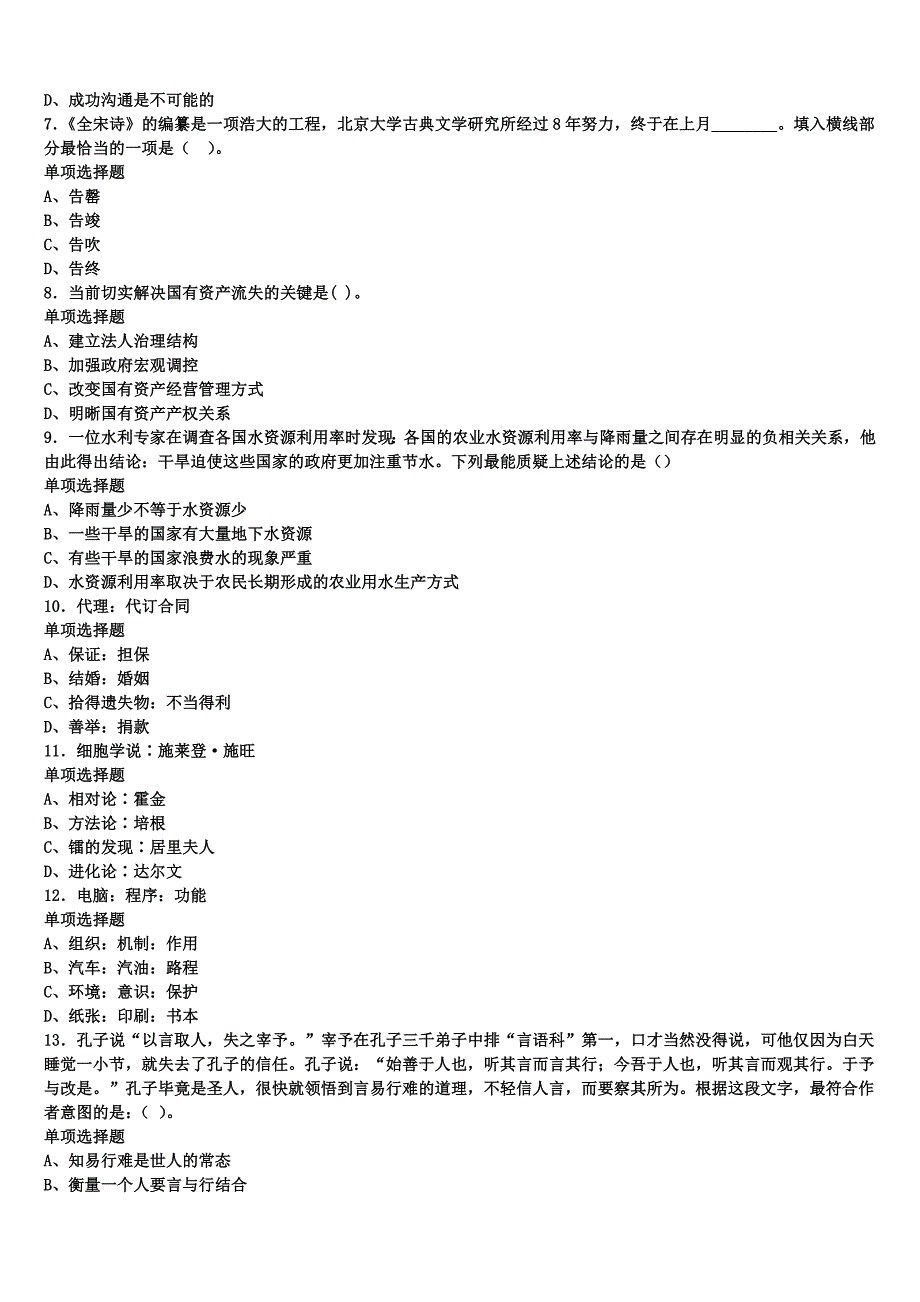 《公共基础知识》2025年事业单位考试四川省成都市青白江区预测密卷含解析_第2页