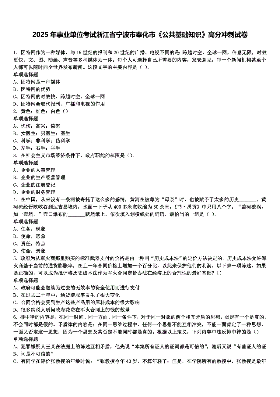 2025年事业单位考试浙江省宁波市奉化市《公共基础知识》高分冲刺试卷含解析_第1页