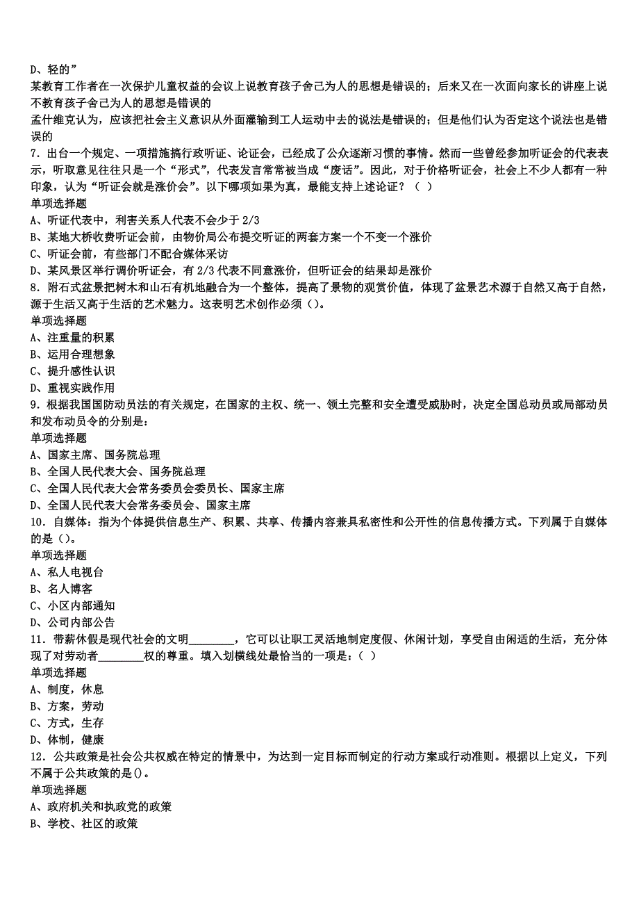 2025年事业单位考试浙江省宁波市奉化市《公共基础知识》高分冲刺试卷含解析_第2页