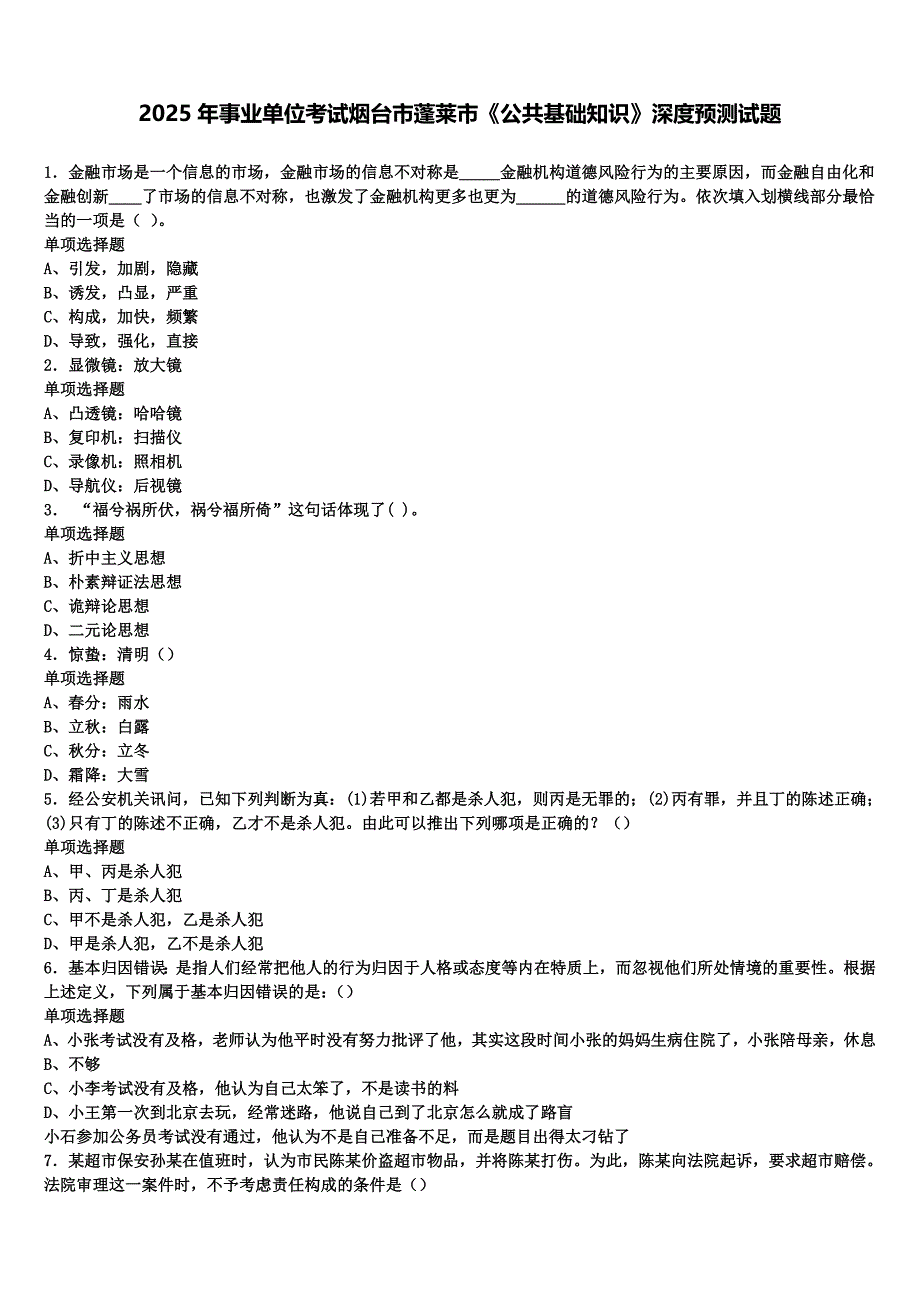 2025年事业单位考试烟台市蓬莱市《公共基础知识》深度预测试题含解析_第1页