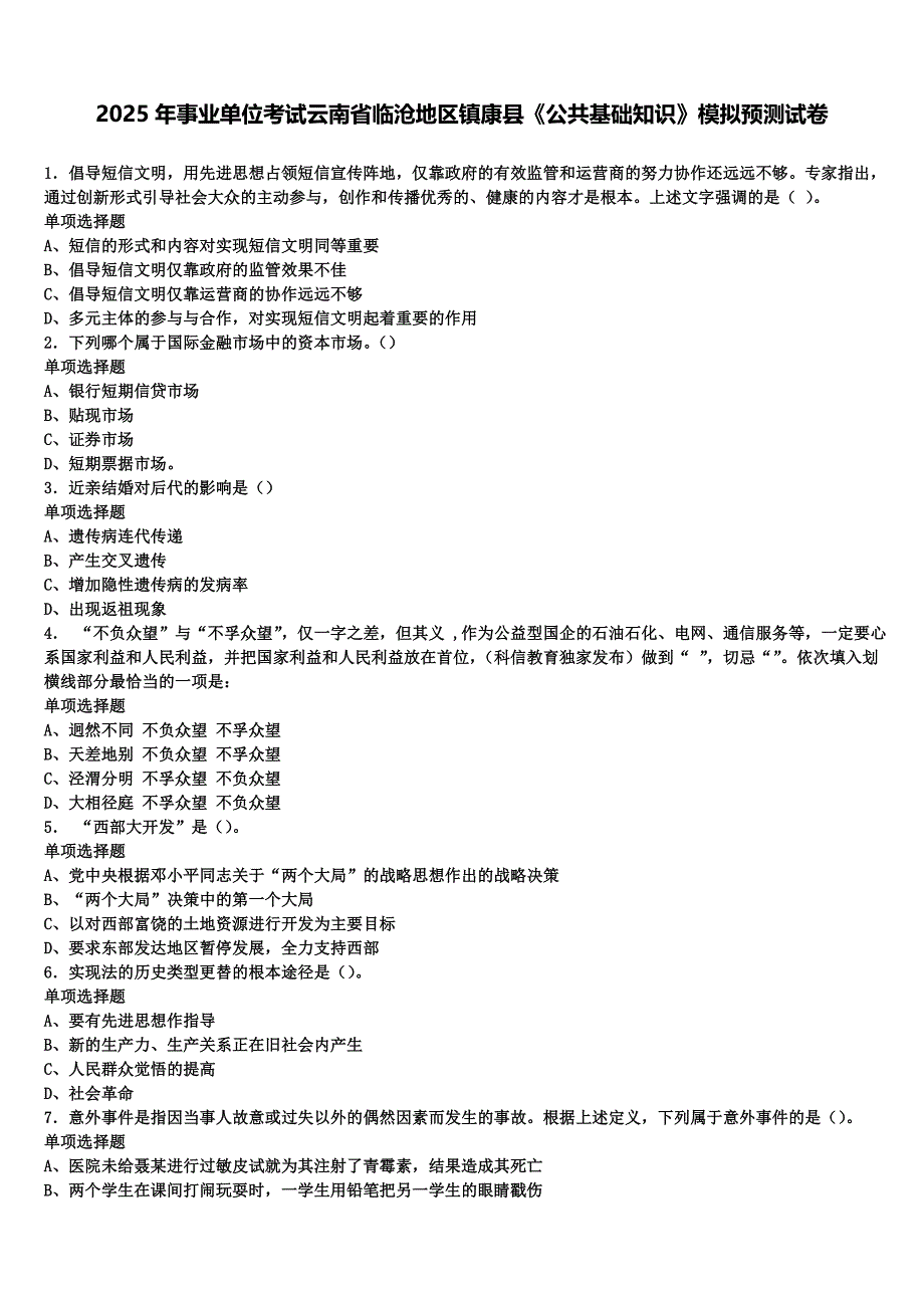 2025年事业单位考试云南省临沧地区镇康县《公共基础知识》模拟预测试卷含解析_第1页