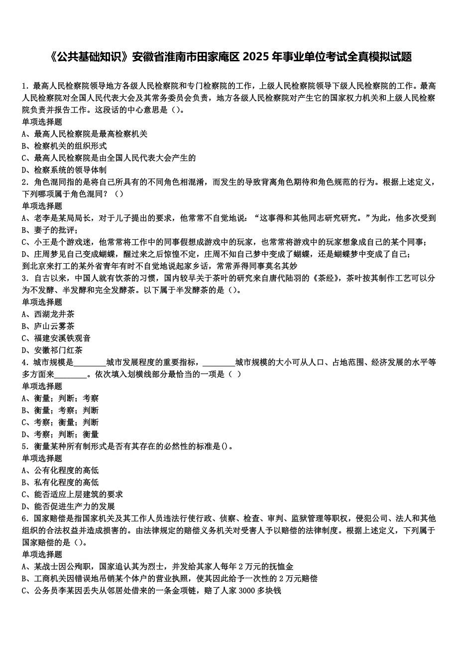 《公共基础知识》安徽省淮南市田家庵区2025年事业单位考试全真模拟试题含解析_第1页