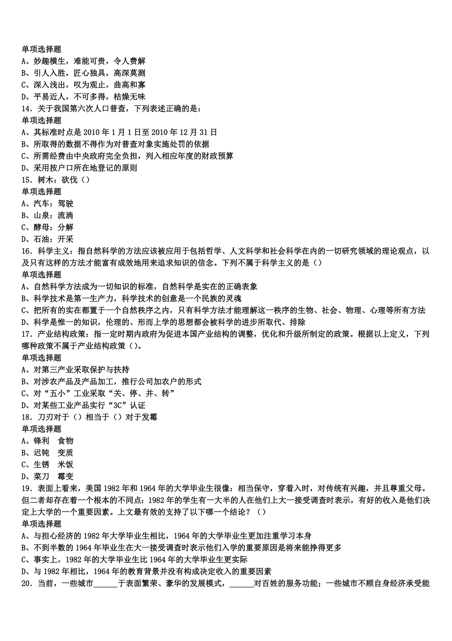 2025年事业单位考试成都市锦江区《公共基础知识》全真模拟试题含解析_第3页