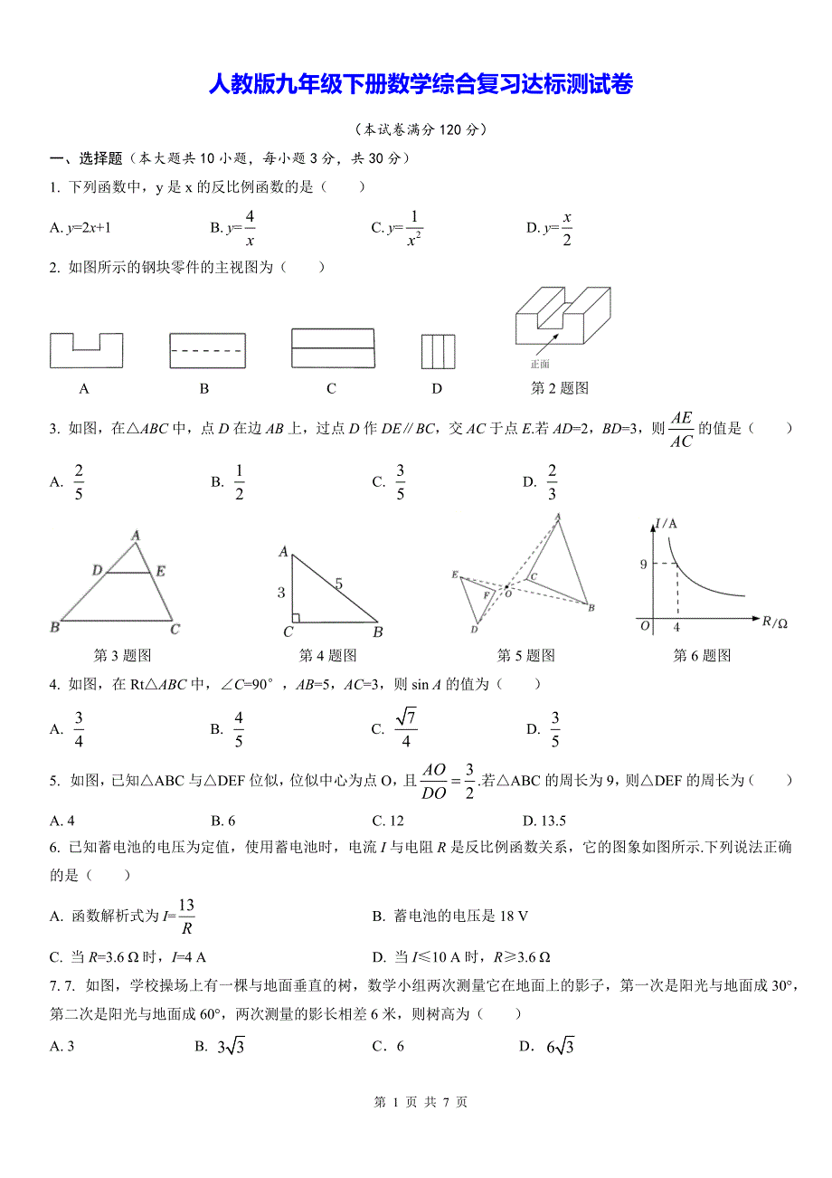 人教版九年级下册数学综合复习达标测试卷（含答案）_第1页