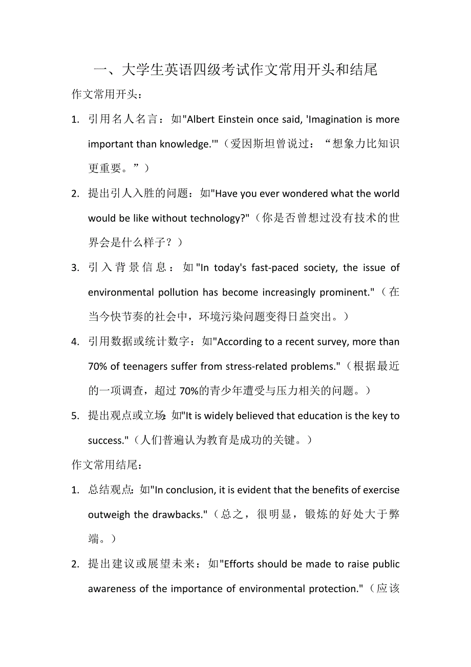 大学英语四级考试作文常用开头和结尾及常用短语_第1页