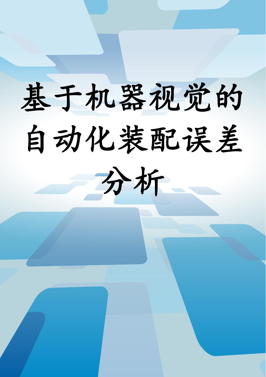 基于机器视觉的自动化装配误差分析_第1页