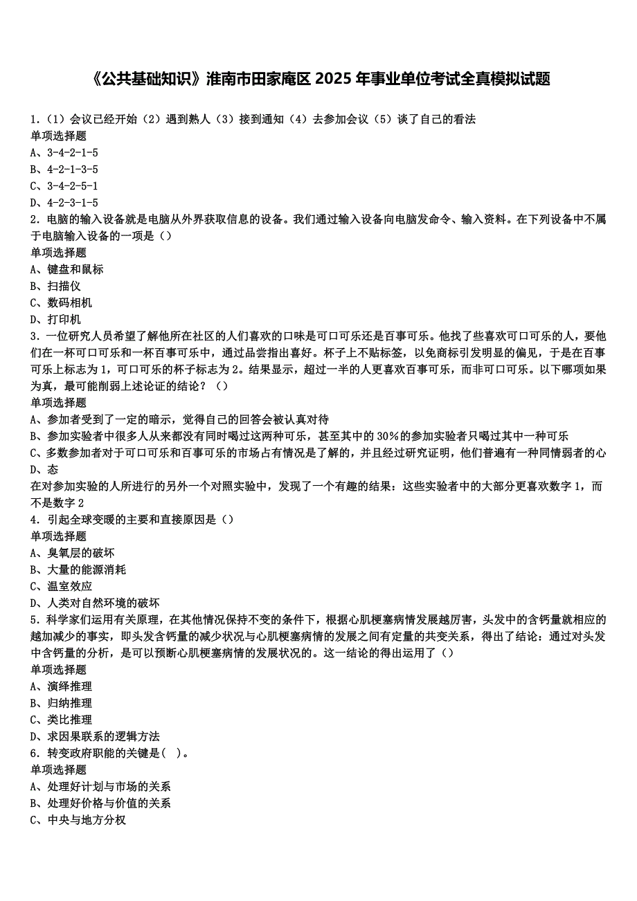 《公共基础知识》淮南市田家庵区2025年事业单位考试全真模拟试题含解析_第1页