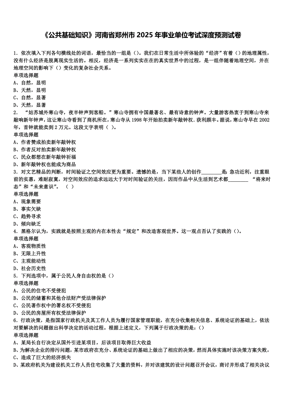 《公共基础知识》河南省郑州市2025年事业单位考试深度预测试卷含解析_第1页