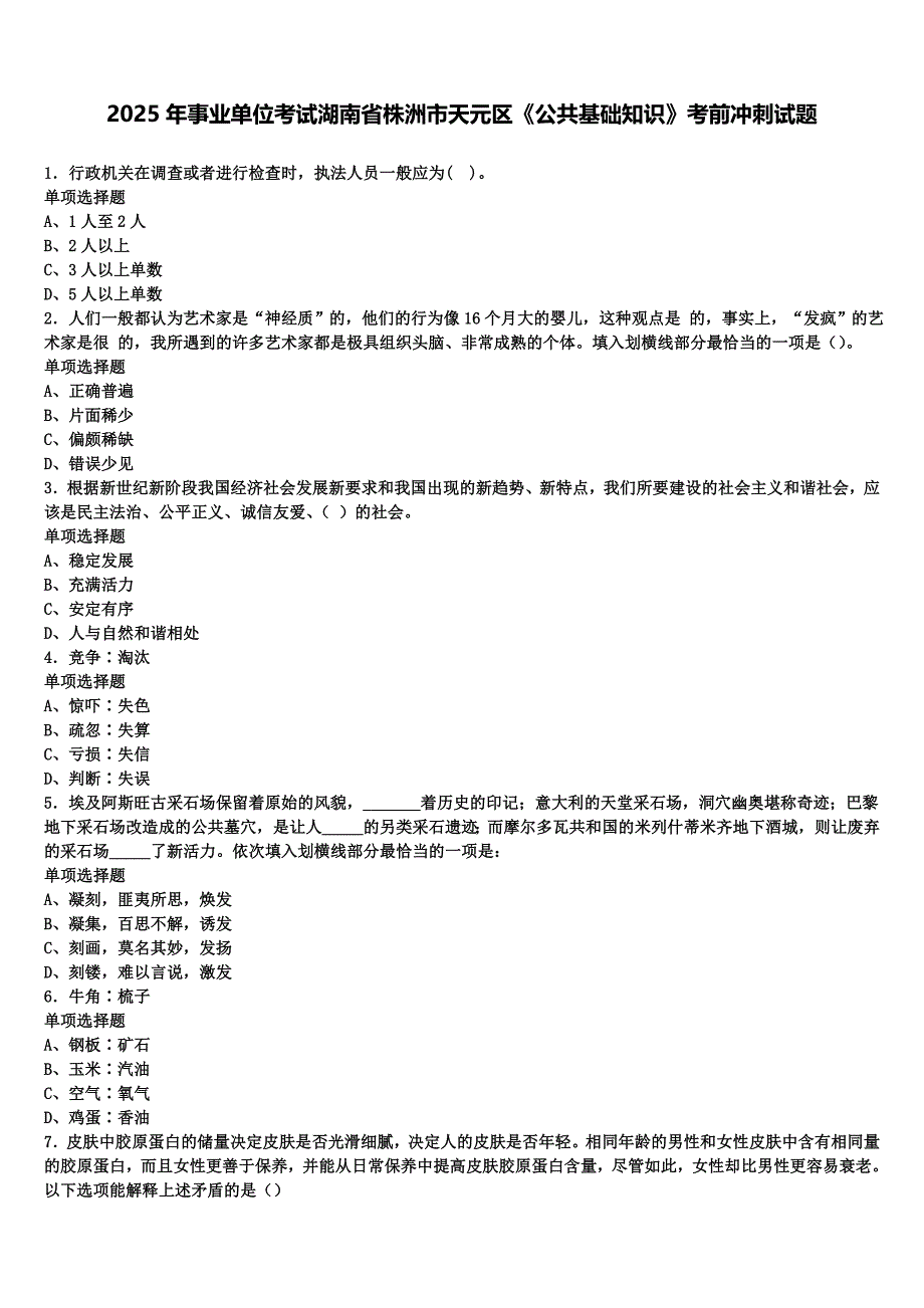 2025年事业单位考试湖南省株洲市天元区《公共基础知识》考前冲刺试题含解析_第1页