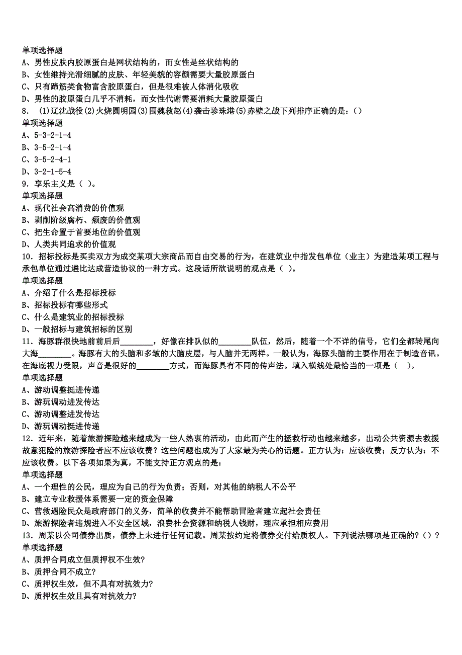 2025年事业单位考试湖南省株洲市天元区《公共基础知识》考前冲刺试题含解析_第2页