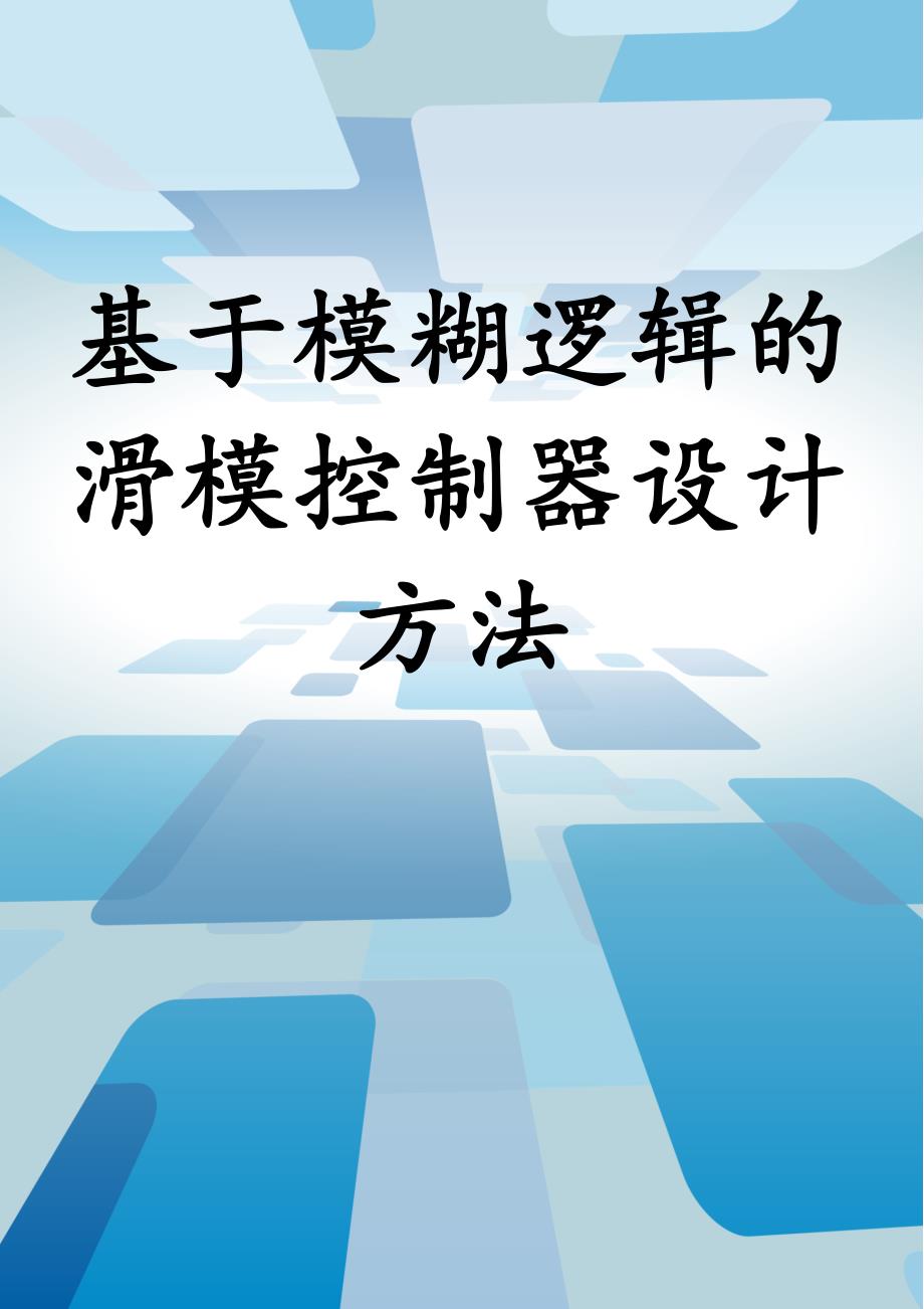 基于模糊逻辑的滑模控制器设计方法_第1页