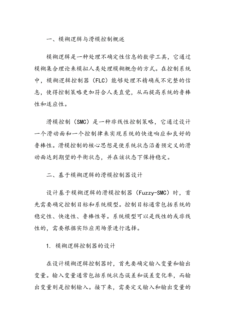 基于模糊逻辑的滑模控制器设计方法_第2页