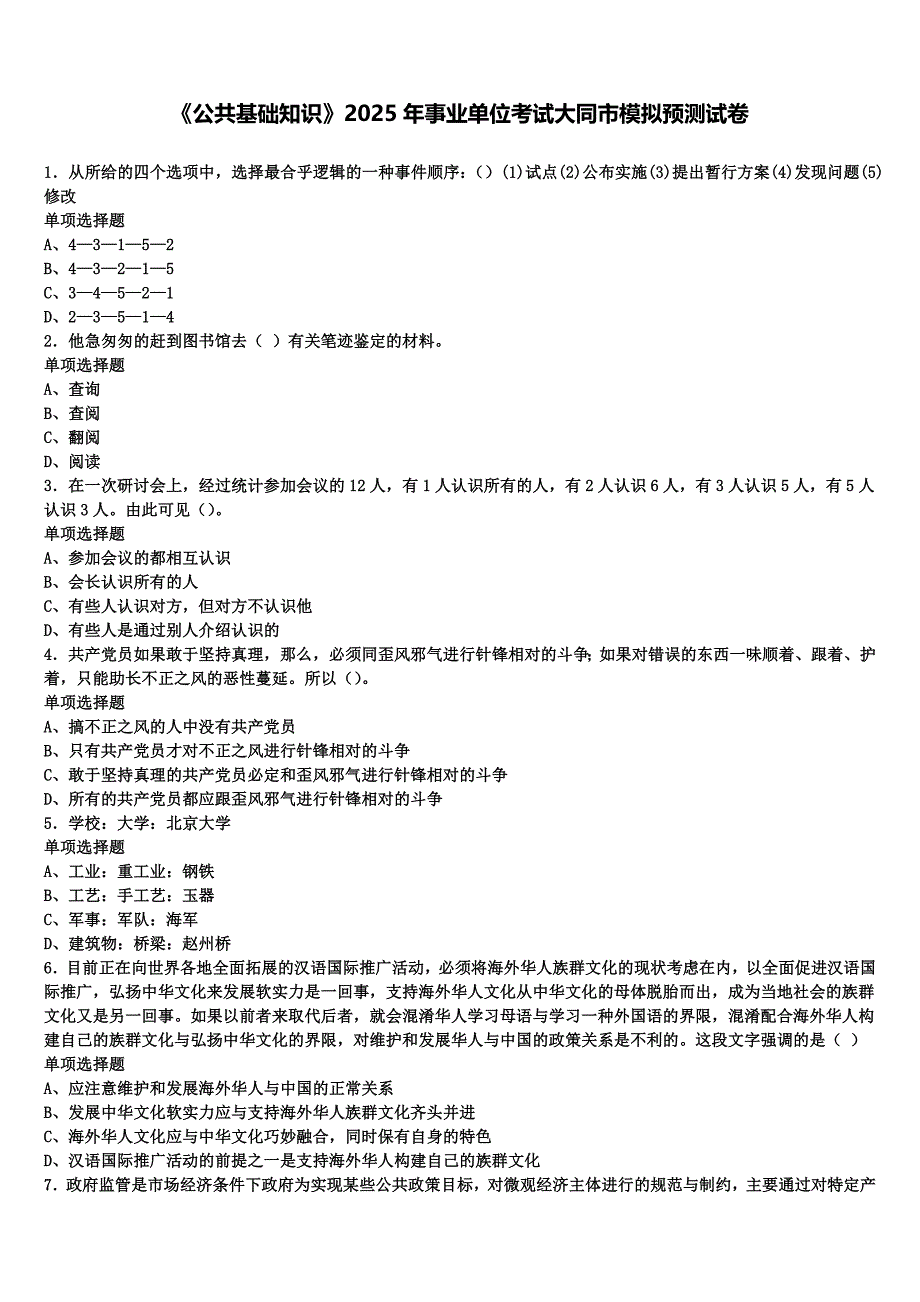 《公共基础知识》2025年事业单位考试大同市模拟预测试卷含解析_第1页