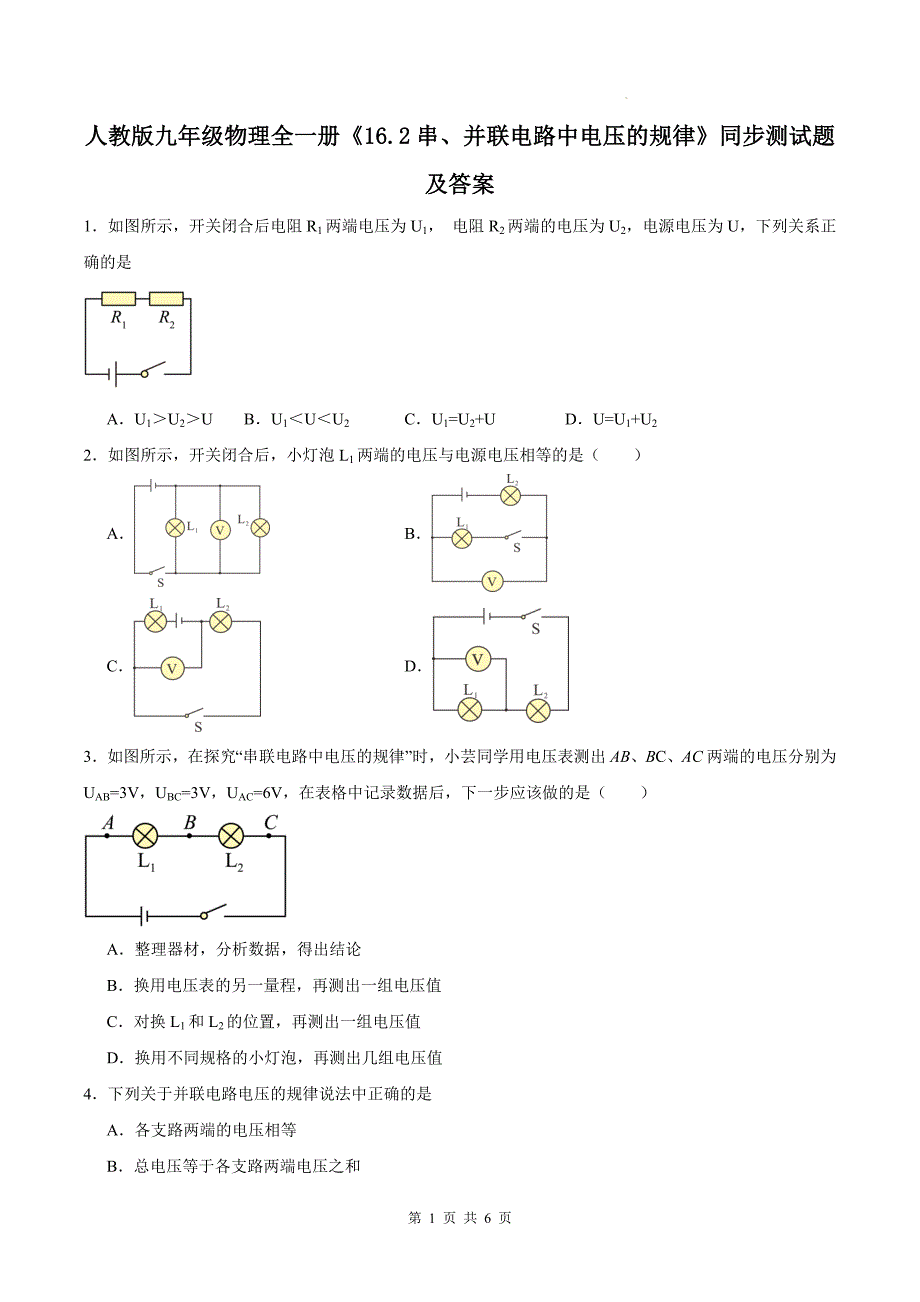 人教版九年级物理全一册《16.2串、并联电路中电压的规律》同步测试题及答案_第1页