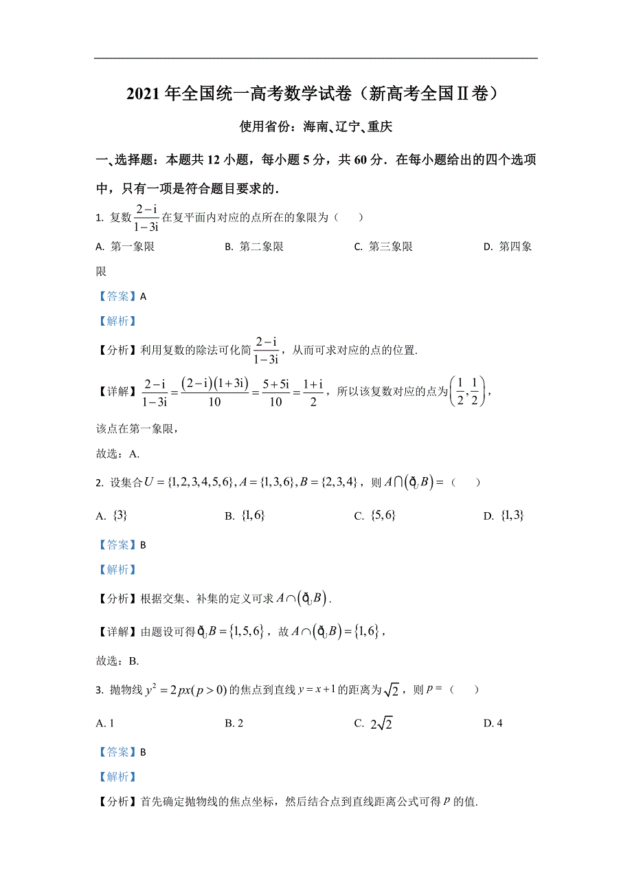 2021年高考真题——数学（新高考全国Ⅱ卷） 含解析_第1页