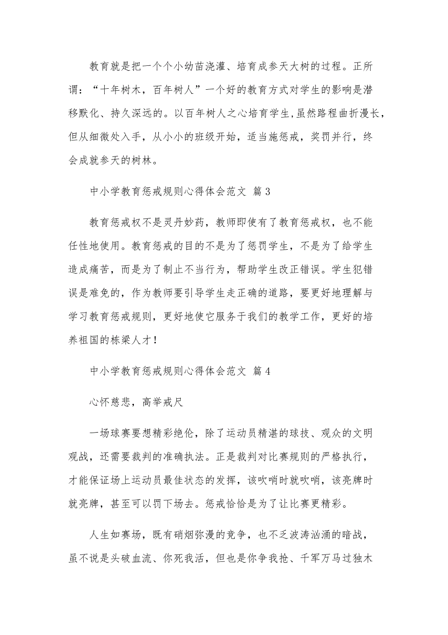 中小学教育惩戒规则心得体会范文（34篇）_第3页