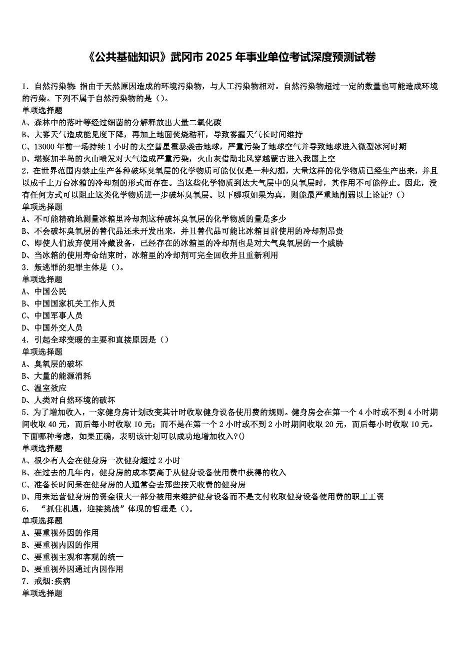 《公共基础知识》武冈市2025年事业单位考试深度预测试卷含解析_第1页