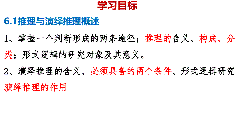 高中政治统编版选择性必修三6.1推理与演绎推理概述（共25张ppt）_第4页