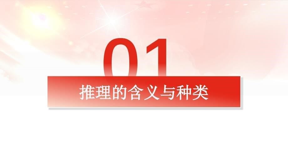 高中政治统编版选择性必修三6.1推理与演绎推理概述（共25张ppt）_第5页