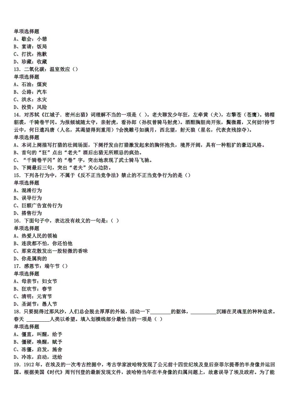 2025年事业单位考试渭南市华县《公共基础知识》全真模拟试卷含解析_第3页