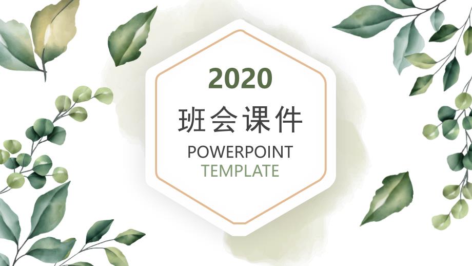 2024文艺班会主题PPT_第1页