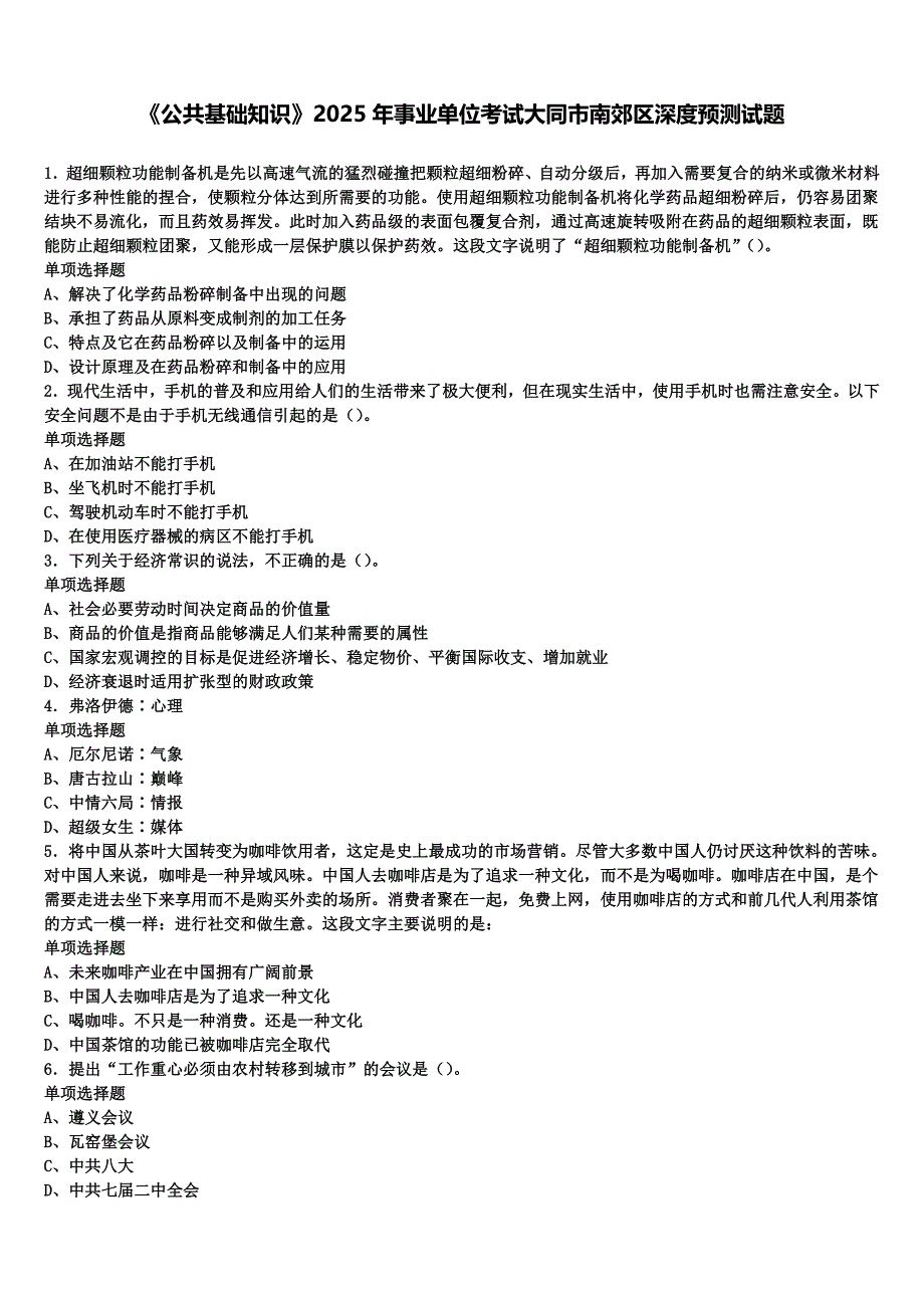 《公共基础知识》2025年事业单位考试大同市南郊区深度预测试题含解析_第1页